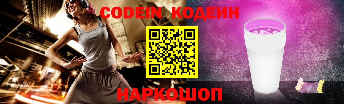 Кодеин Purple Drank  Вход с VPN  Тольятти  Кодеиновый сироп Lean напиток Lean (лин) 